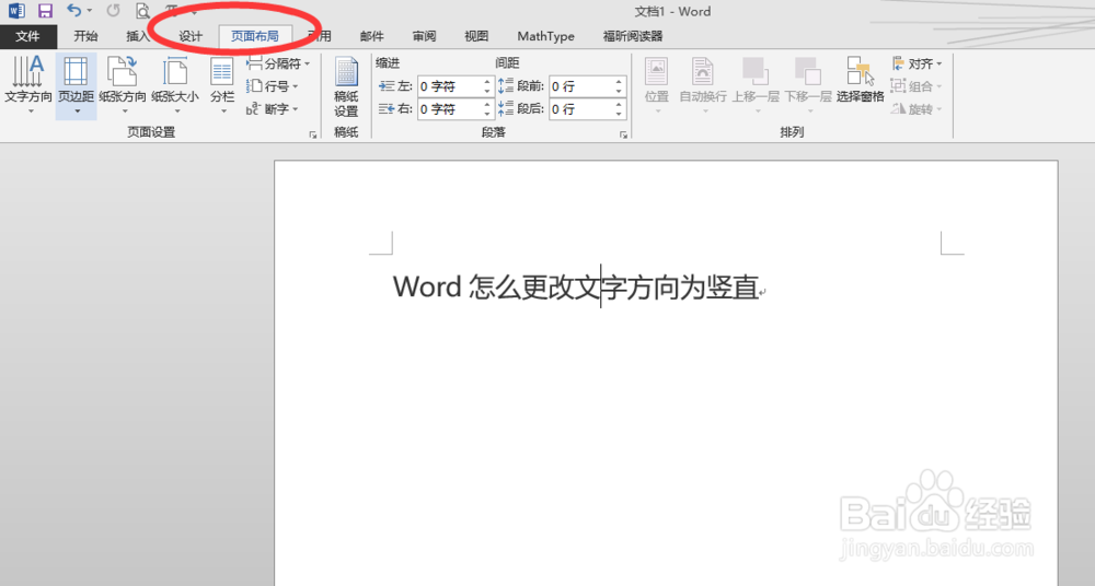 Word怎么更改文字方向为竖直