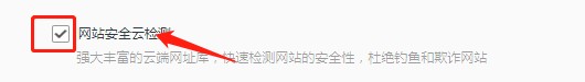 QQ浏览器怎么设置网站安全云检测?