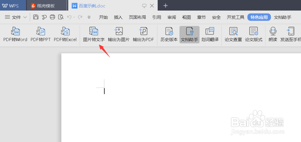 WPS怎么把图片转换成文字