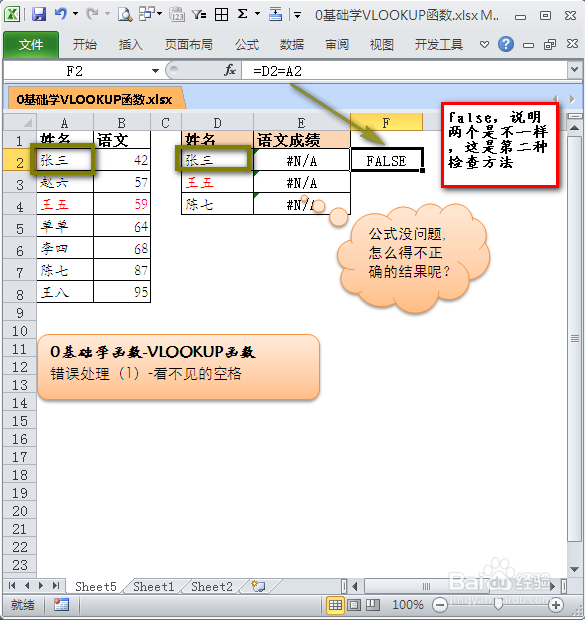 0基础学VLOOKUP函数：[7]错误-看不见的空格