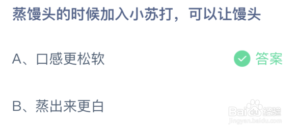 蚂蚁庄园:蒸馒头的时候加入小苏打可以让馒头