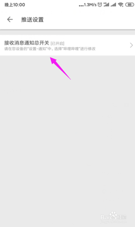 哔哩哔哩如何关闭推送通知