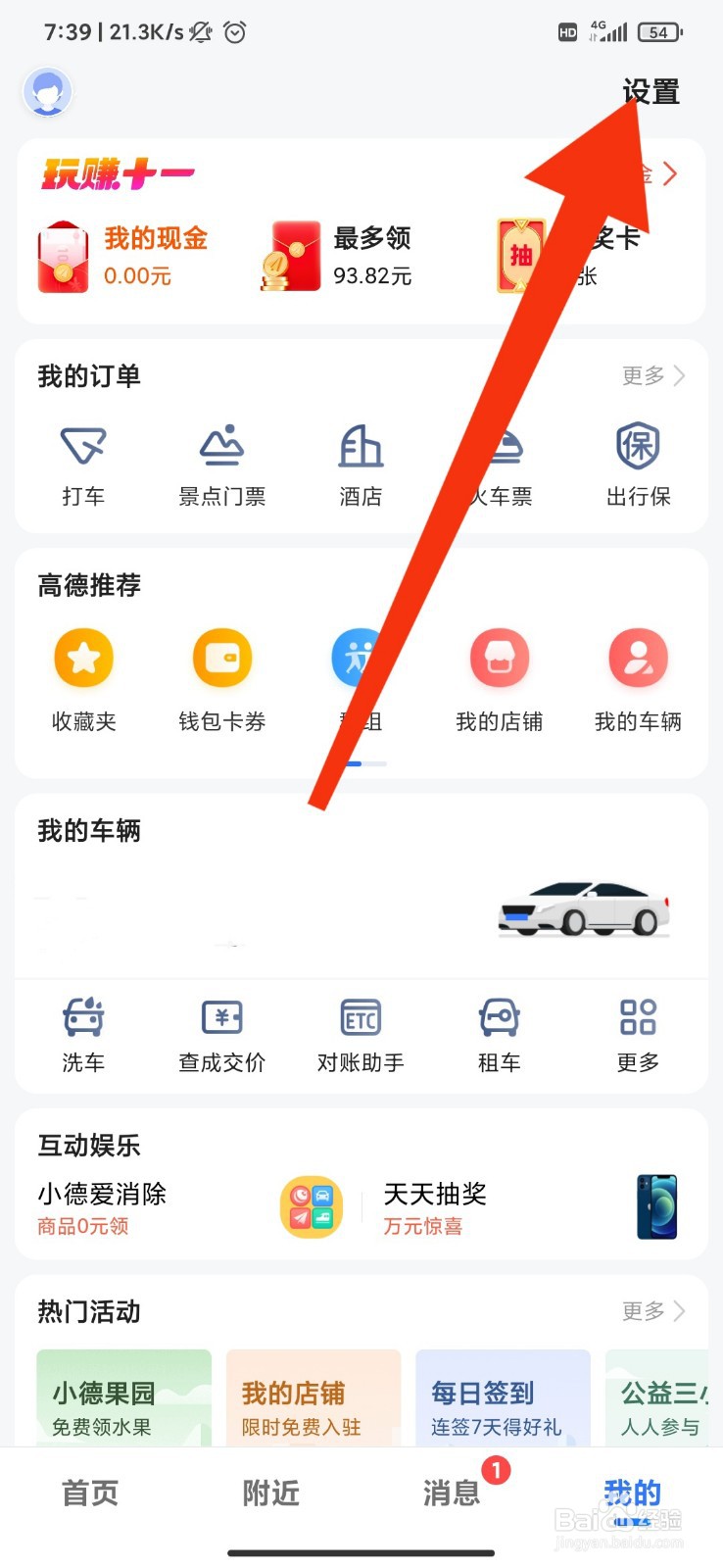 高德地图怎么开启景区播报