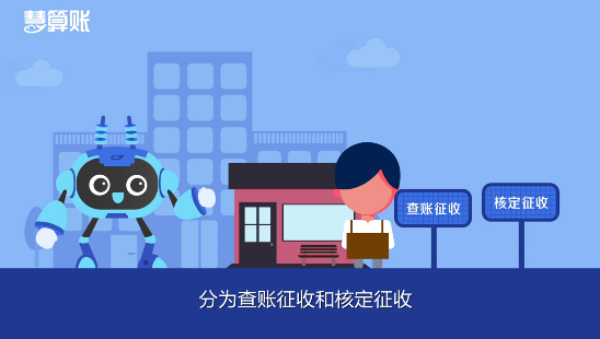 所得税的查账征收与核定征收有什么区别？