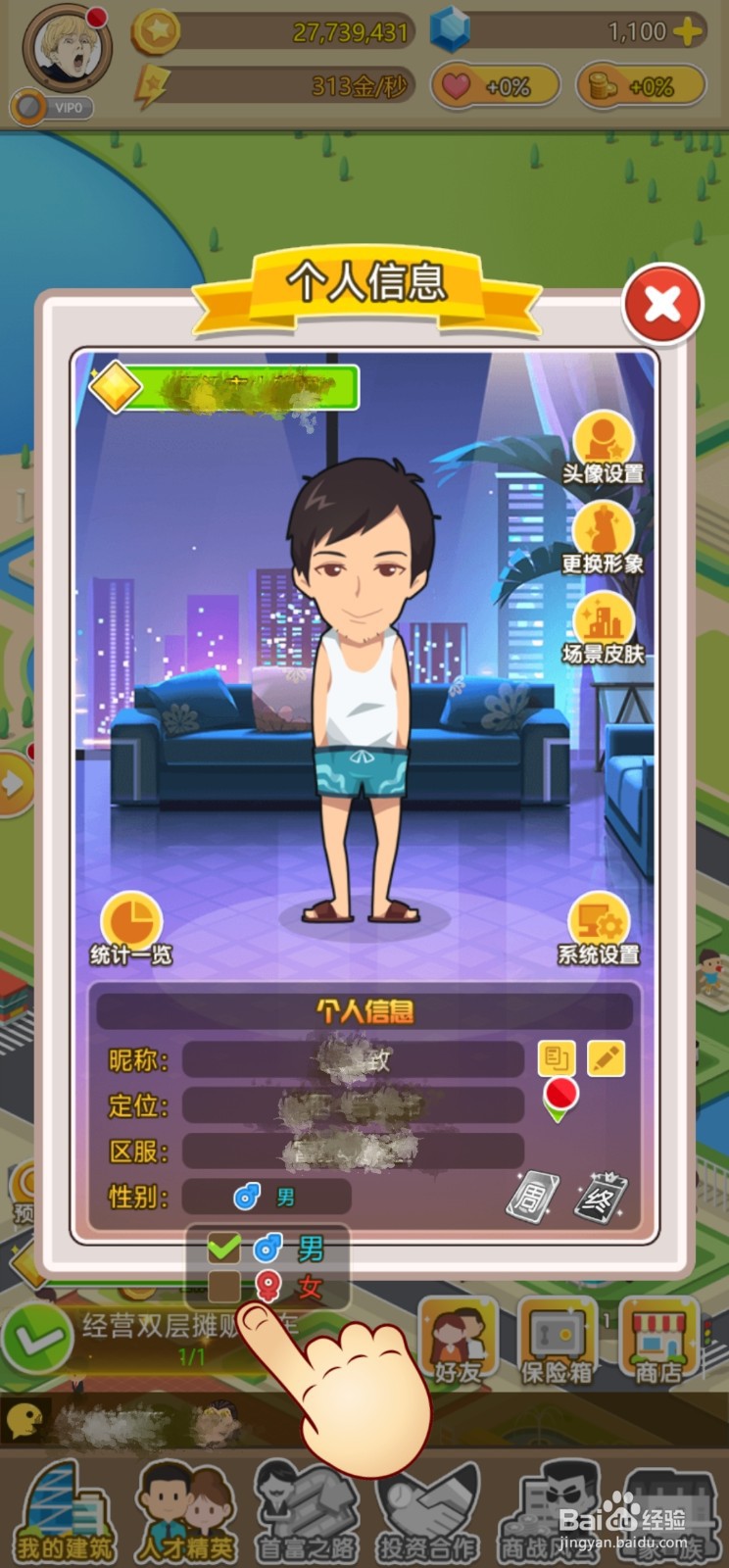 【金币大富翁】如何切换性别