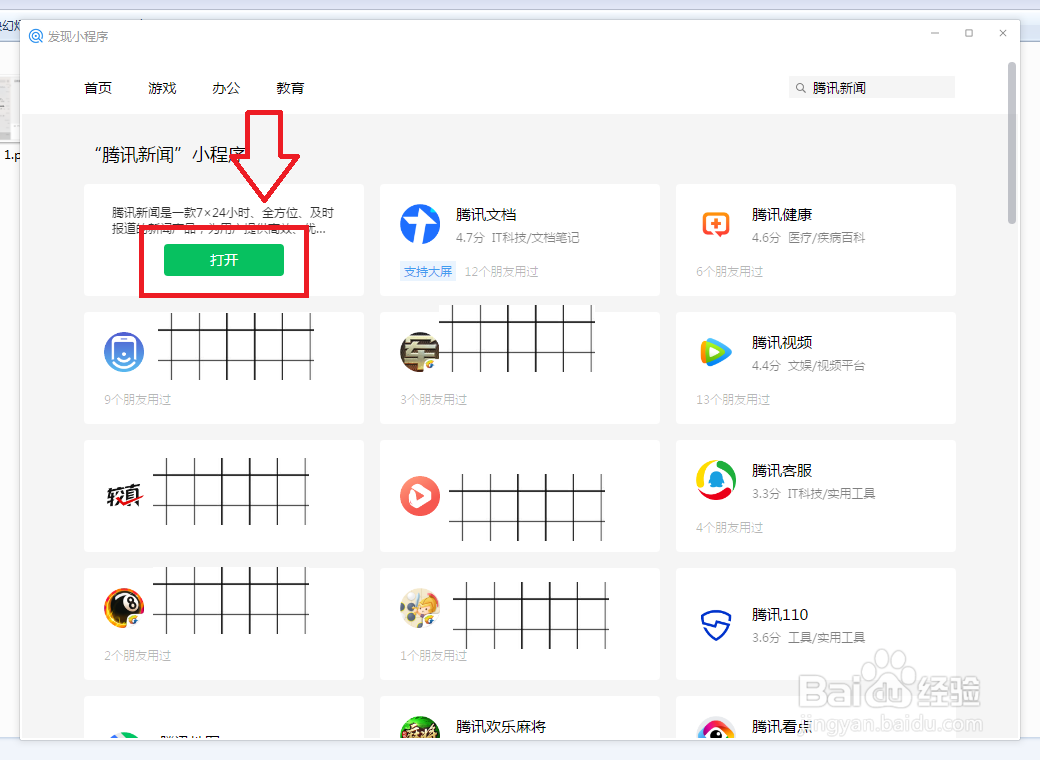 微信电脑版如何使用小程序