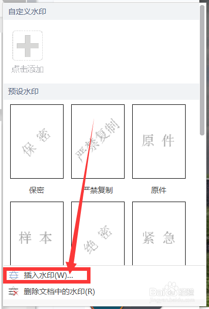 wps如何添加不同的水印