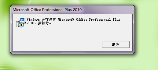 每次打开word提示＂正在配置＂的解决办法
