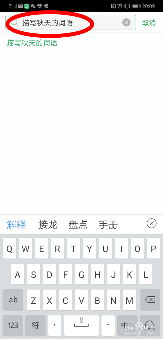 利用百度汉语app查找描写秋天的词语的方法