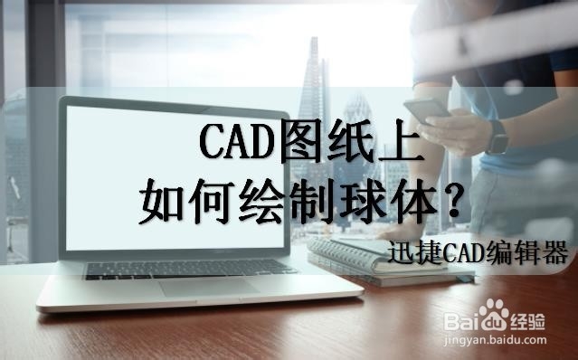 <b>CAD图纸上如何绘制球体</b>