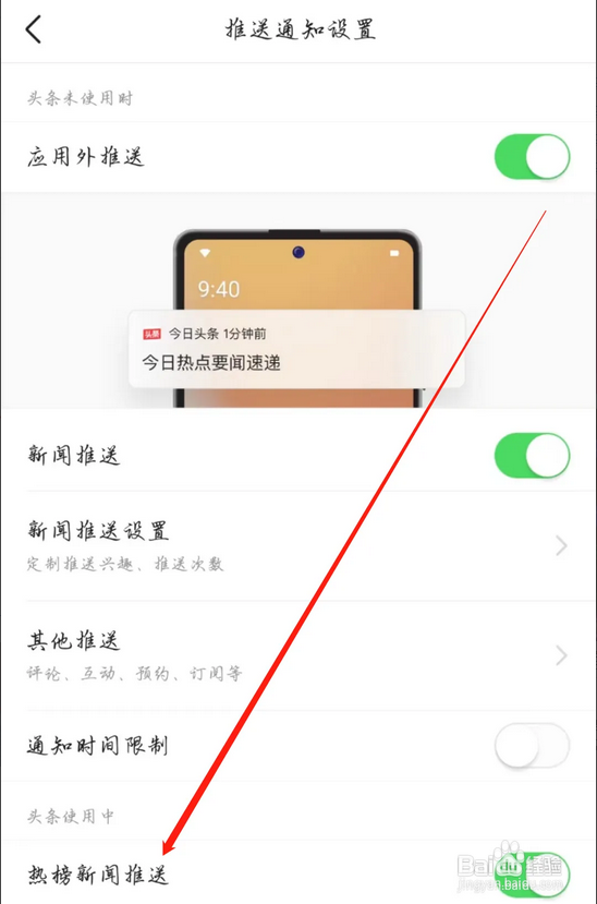 如何在今日头条开启热榜新闻推送
