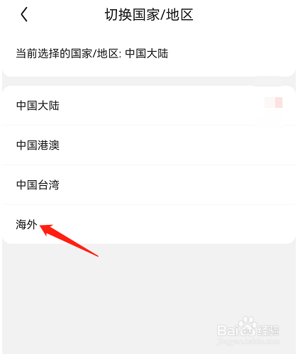 如何把京东APP所在的国家/地区切换从海外