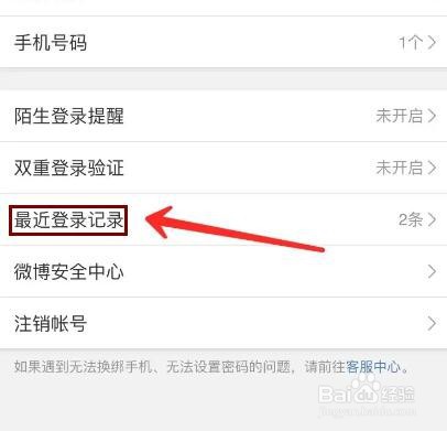 微博最近登录记录如何删除掉