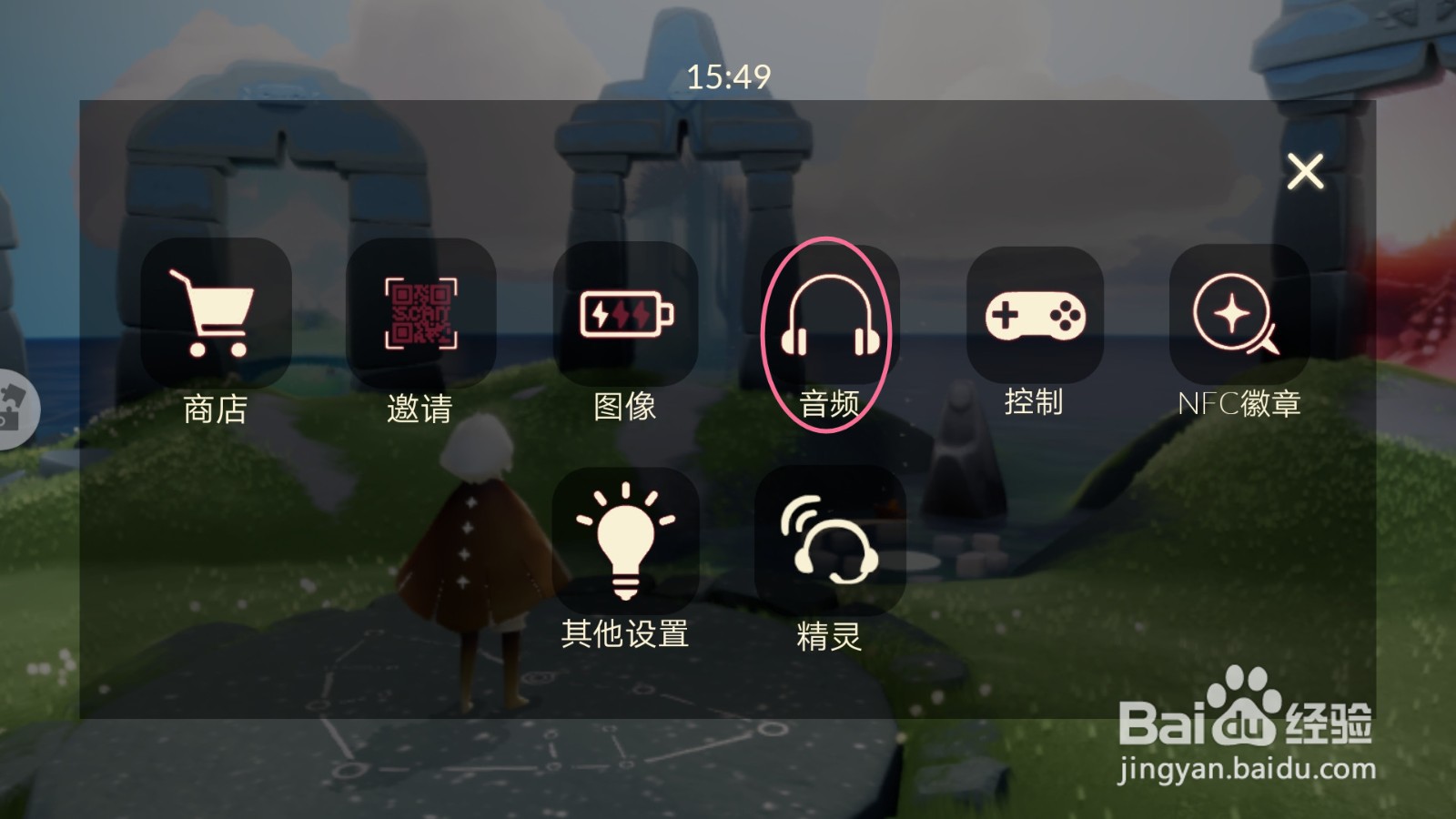 光·遇的音频如何设置