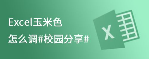 Excel玉米色怎么调