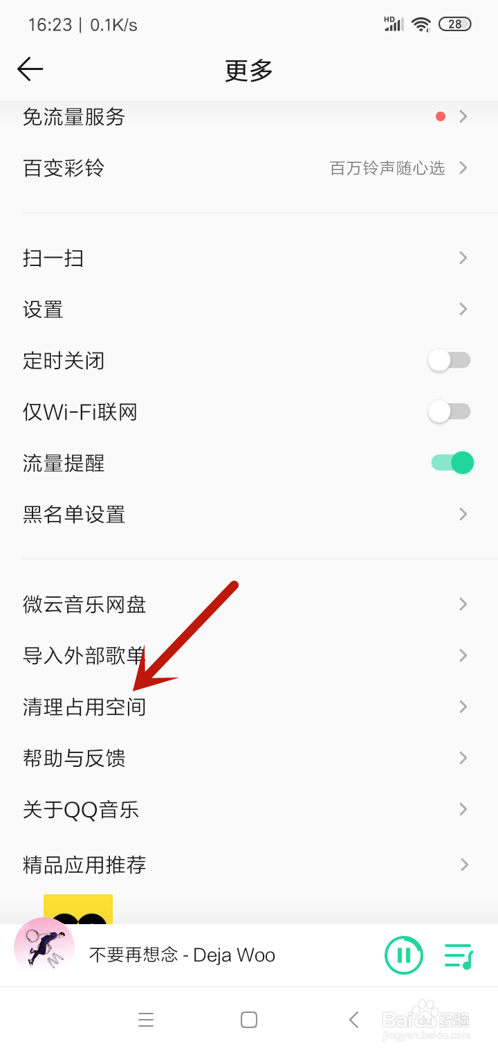 手机QQ音乐如何清理缓存
