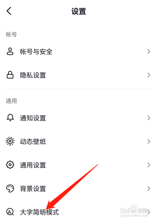 抖音怎么关闭大字简明模式?