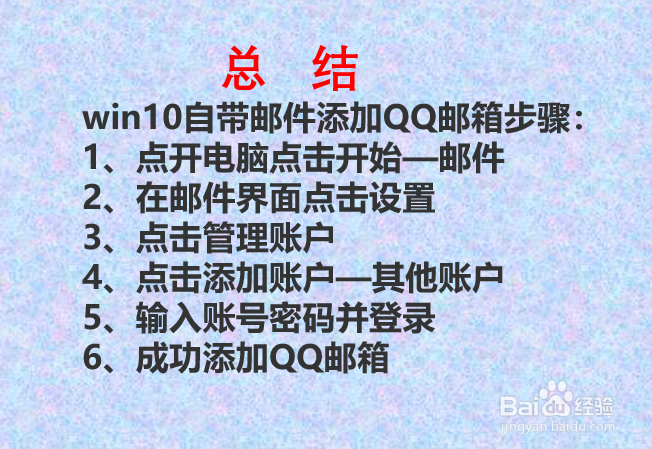 win10自带邮件如何添加QQ邮箱?