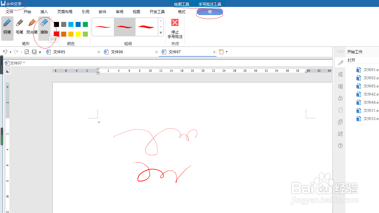 永中文字处理 2019如何擦除手写批注