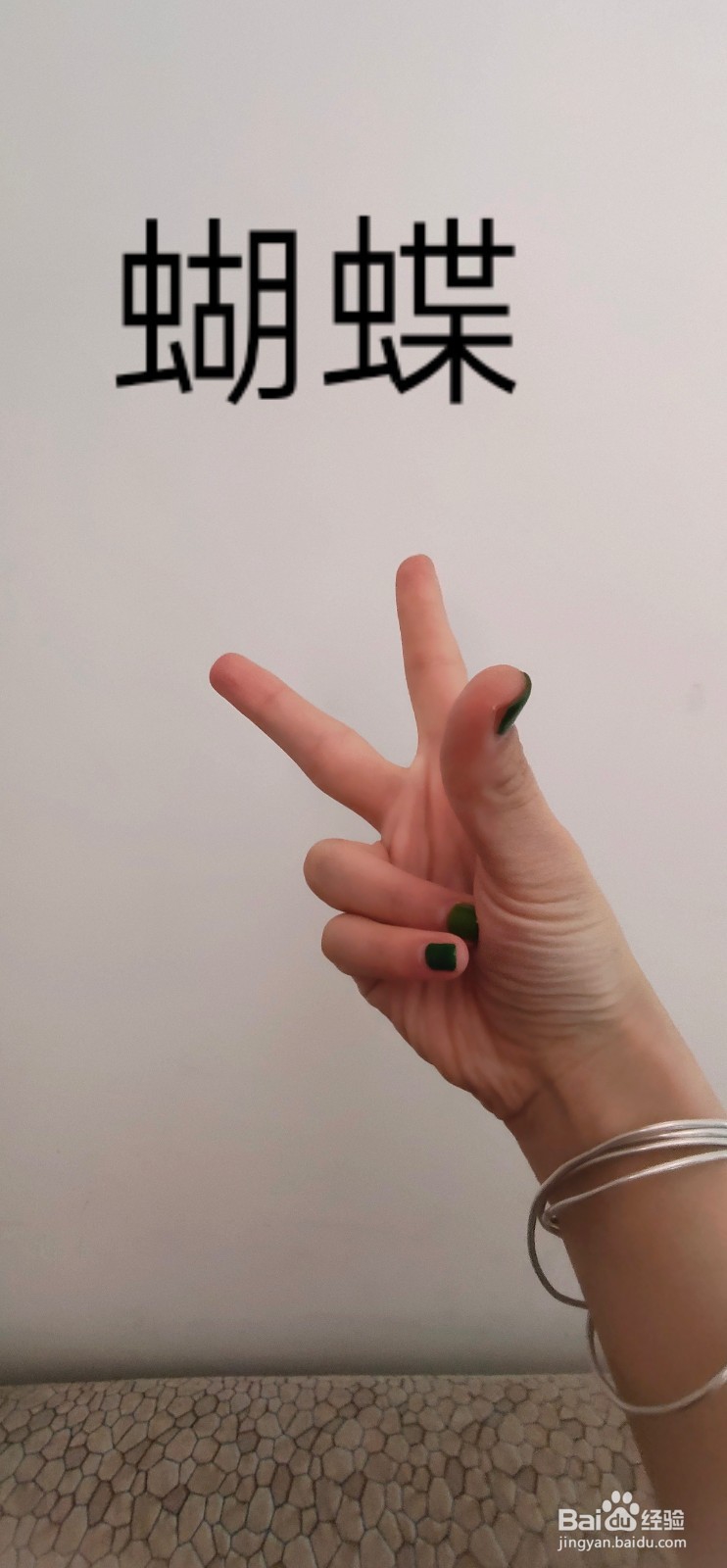 酒醉的蝴蝶手指舞教程