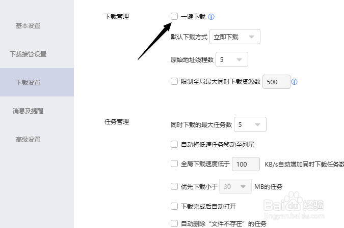 迅雷怎么关闭一键下载