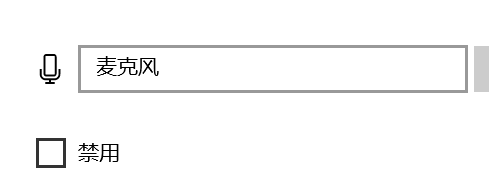 电脑如何禁用麦克风设备？