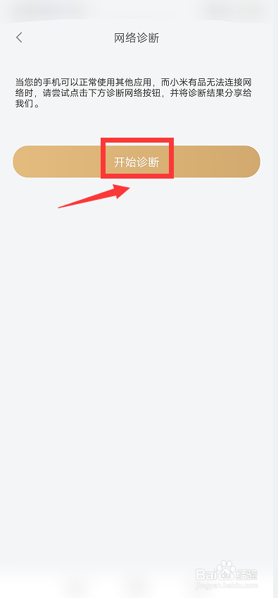 小米有品APP怎么开启网络诊断