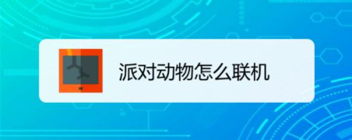 派对动物怎么联机 百度经验 派对动物怎么联机 百度经验