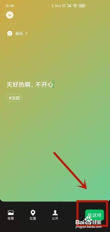 如何设置微信心情