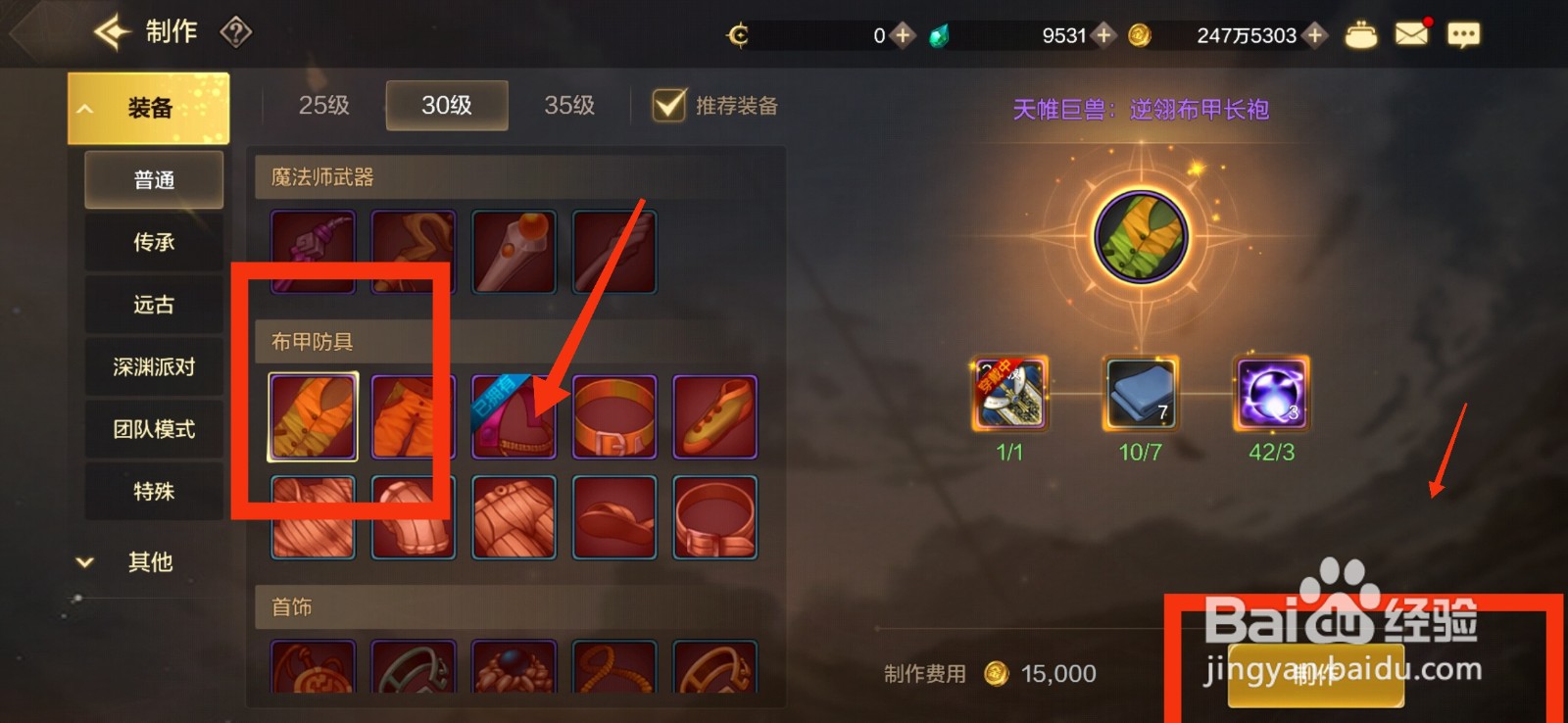 DNF手游怎么制作逆翎布甲长袍