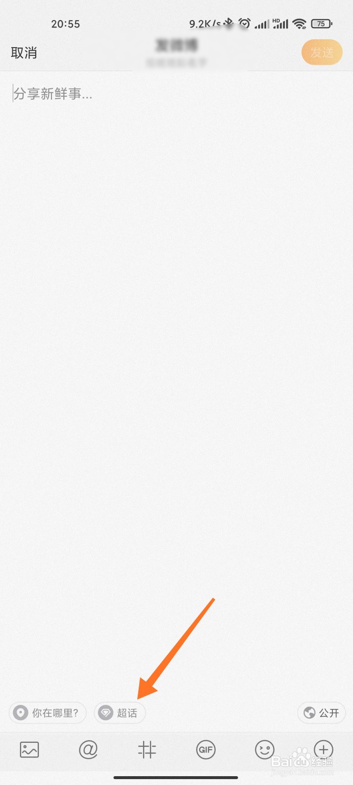微博怎么发超话动态