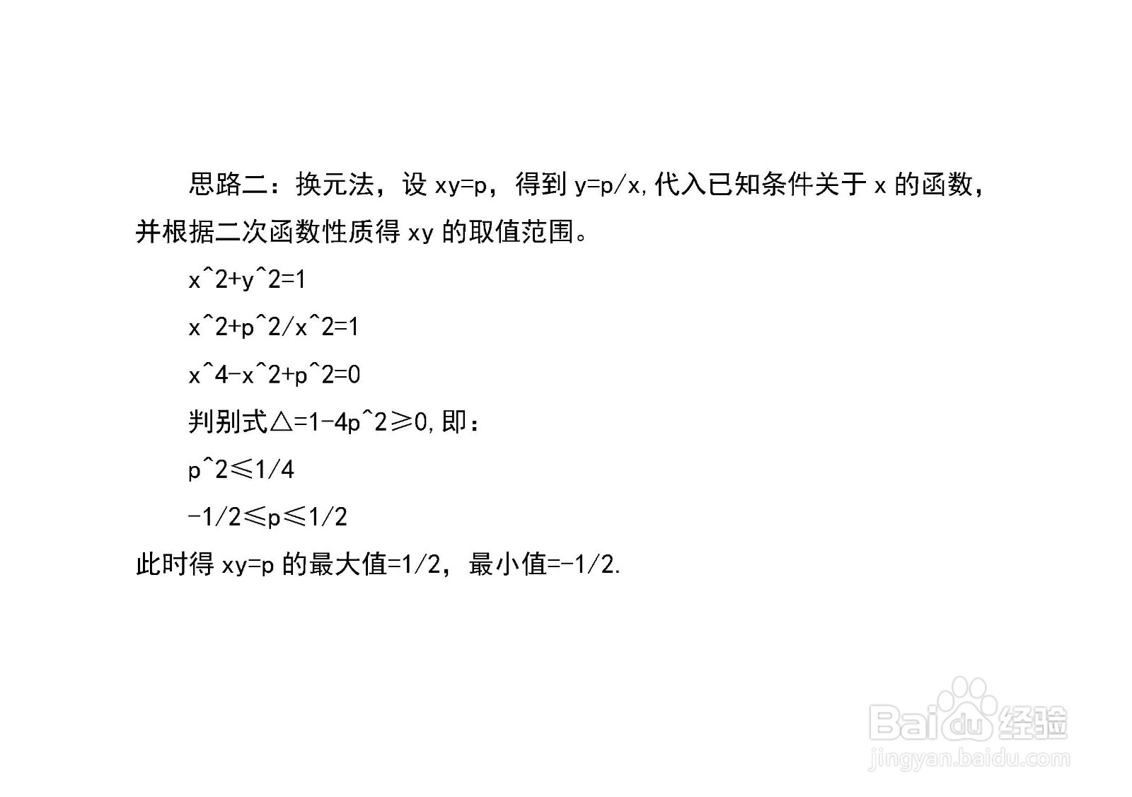 已知x^2+y^2=1,多种方法求x+y和xy的最值