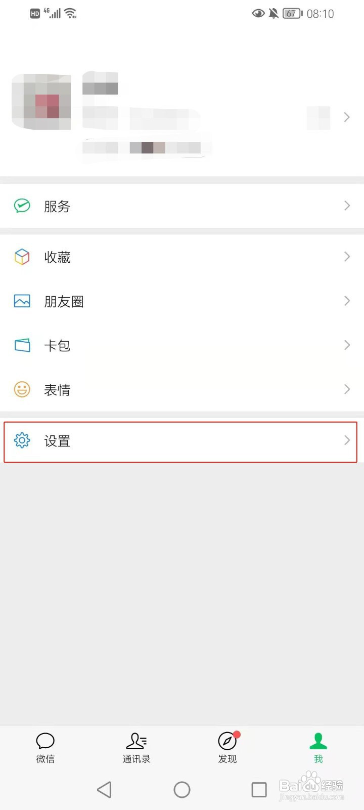 微信怎样设置陌生人可见十条