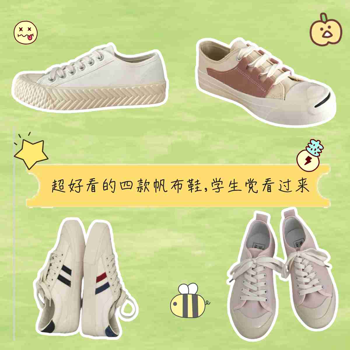 超好看的四款帆布鞋，学生党看过别错过