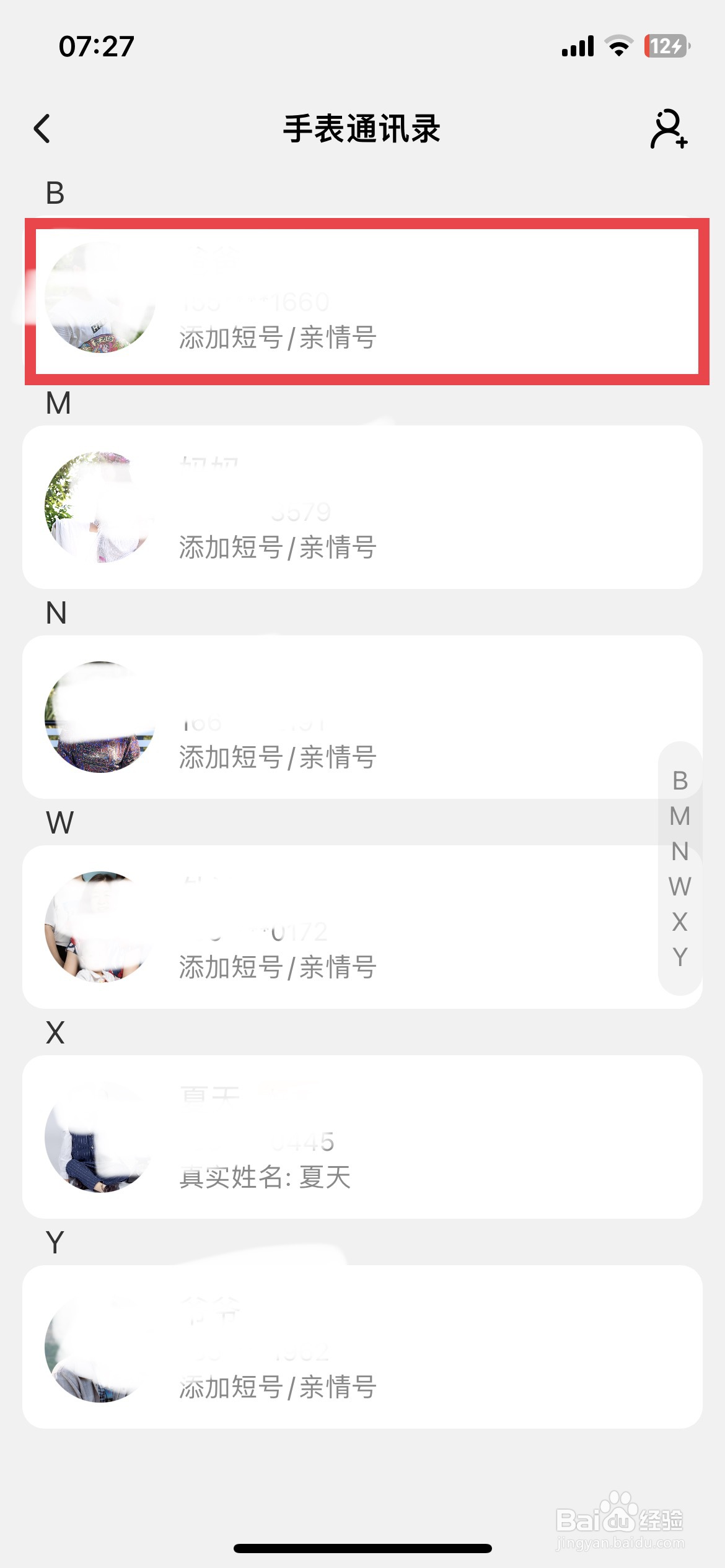 小天才app软件如何隐藏手表联系人电话号码