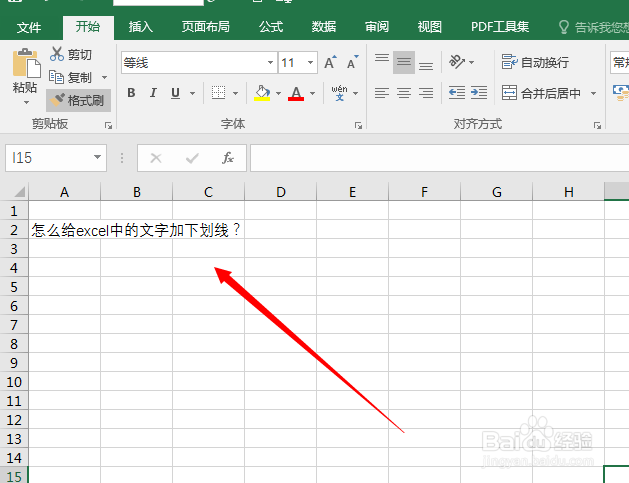 怎么给excel中的文字加下划线