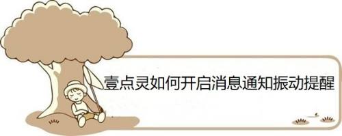 壹点灵如何开启消息通知振动提醒