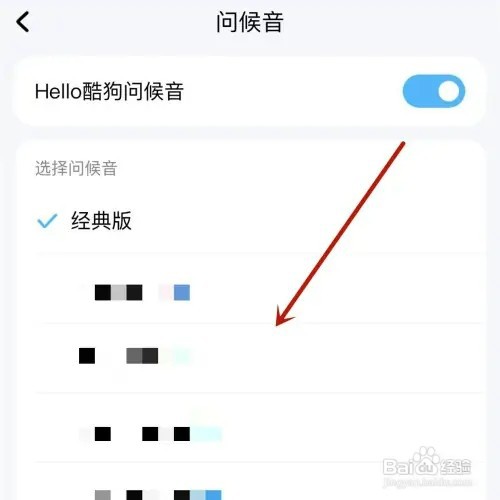 酷狗音乐问候音如何修改