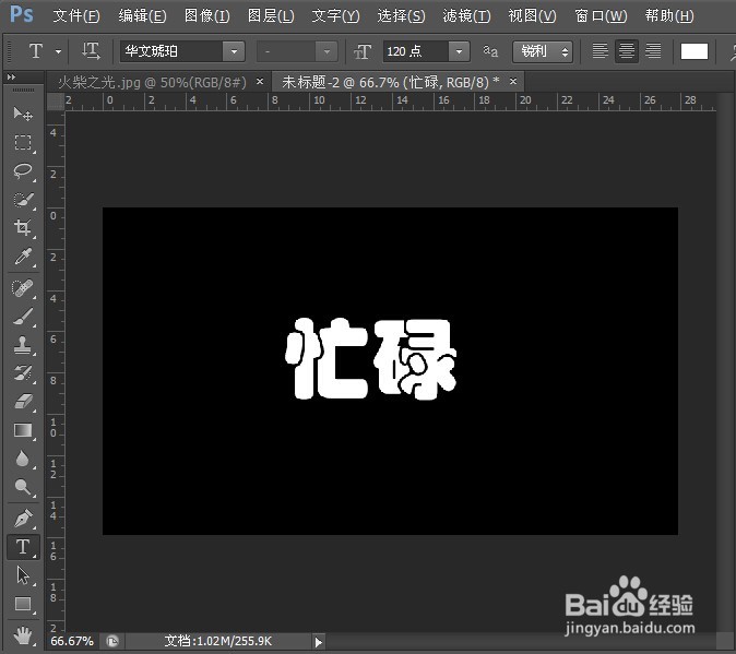 用PS做字中字 栅格化文字