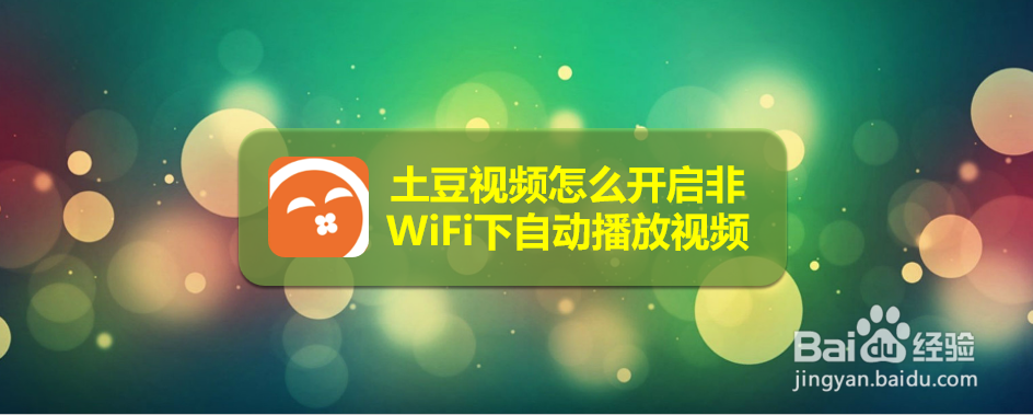 土豆视频怎么开启非WiFi下自动播放视频