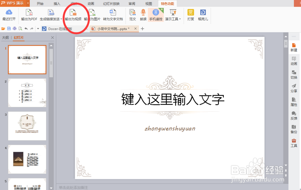 2016版wps如何转化成视频格式