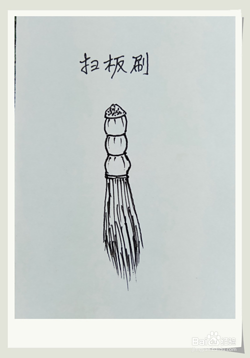 怎样画简笔画扫板刷 百度经验 怎样画简笔画扫板刷 百度经验