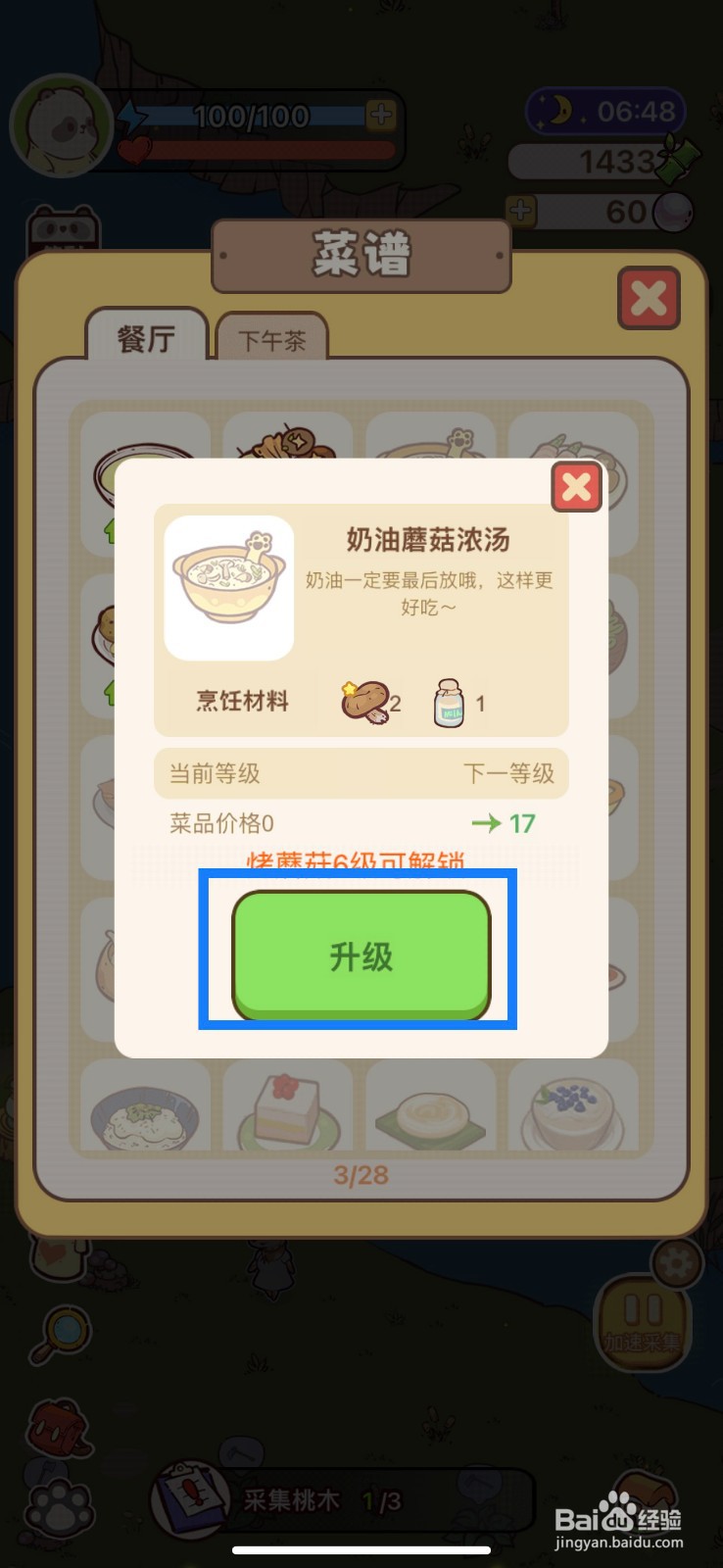 熊猫餐厅添加奶油蘑菇汤攻略