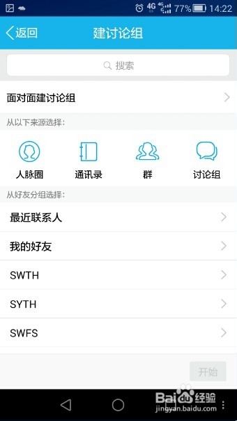 新版手机QQ如何建立讨论组