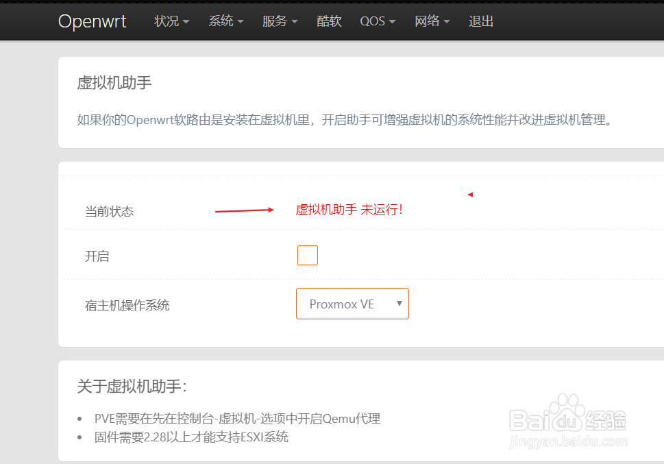 OpenWrt路由器 怎样使用虚拟机助手增强性能？