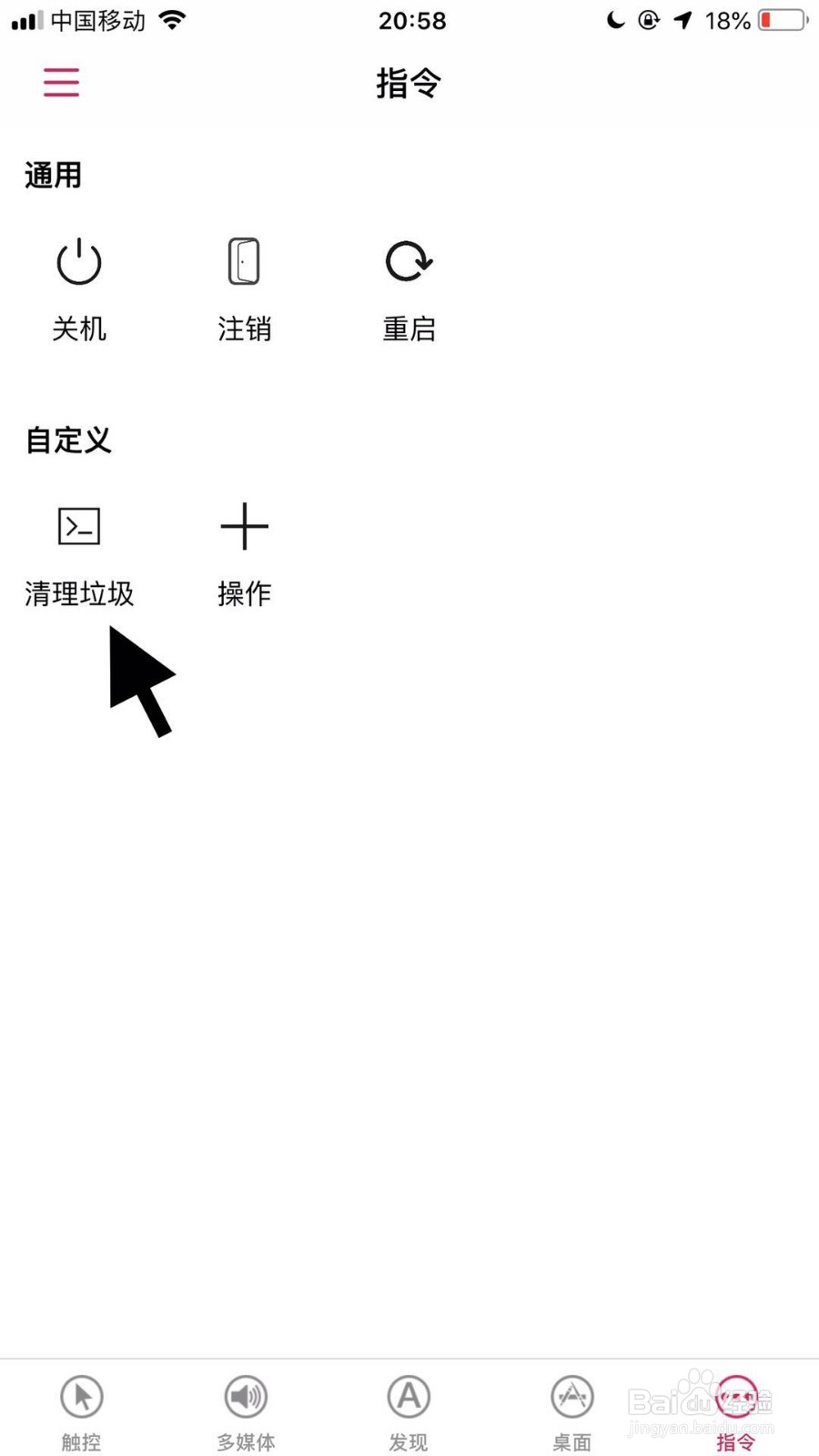 如何用苹果手机控制电脑定时清理垃圾？