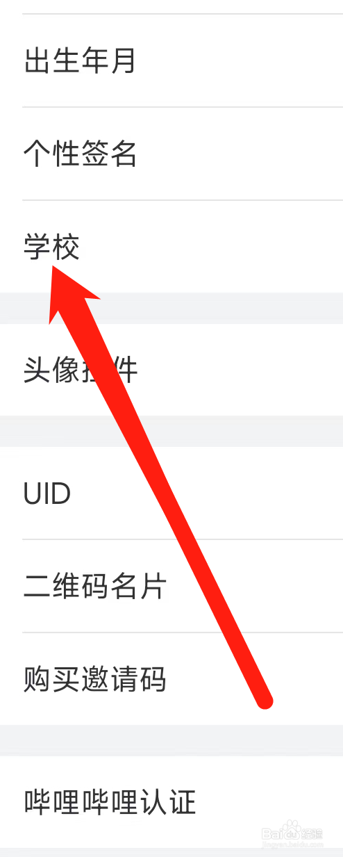 哔哩哔哩怎样添加学校
