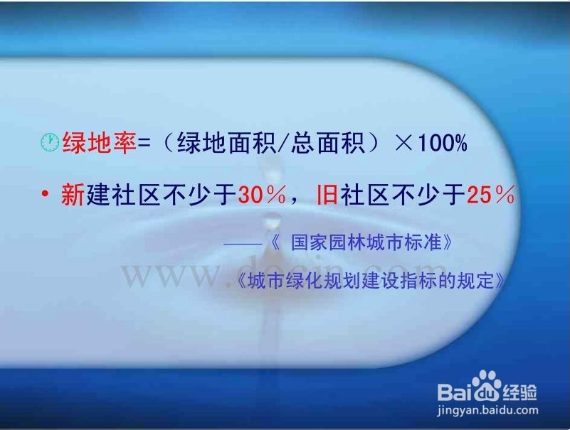谈谈绿地率的事情