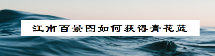 江南百景图如何获得青花蓝