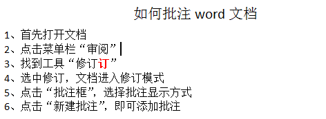 如何批注word文档